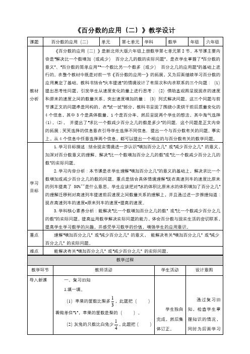 新课标核心素养目标北师大版六上7.2《百分数的应用(二)》教学设计