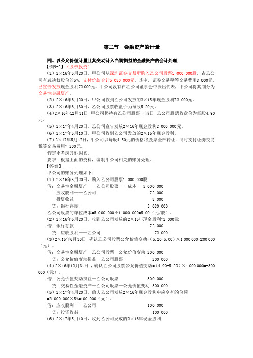 040_以公允价值计量且其变动计入当期损益的金融资产的会计处理(2),持有至到期投资的会计处理(1)