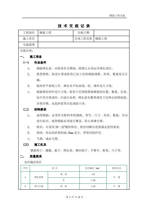 钢筋工程技术交底