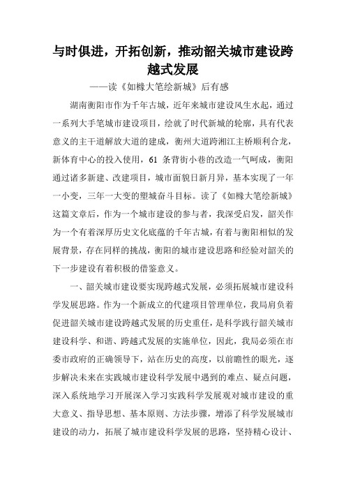 与时俱进,开拓创新,推动韶关城市建设跨越式发展