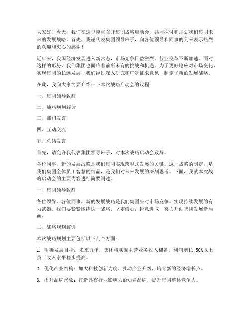 集团战略启动会发言稿范文