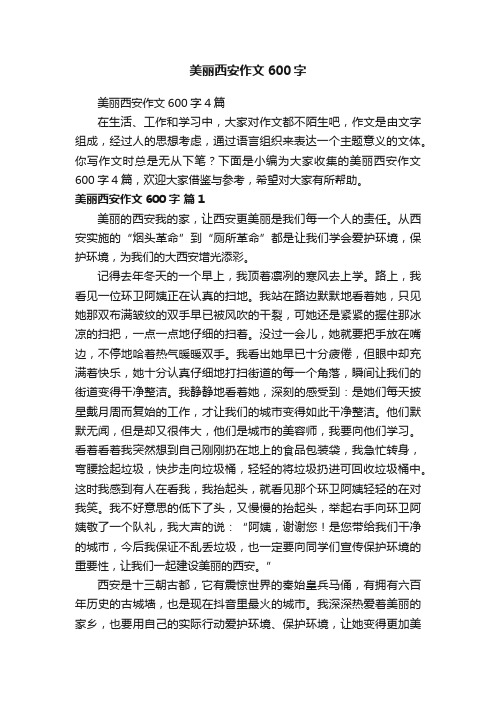 美丽西安作文600字4篇