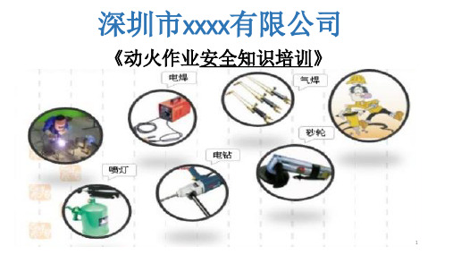 动火作业安全知识培训ppt课件