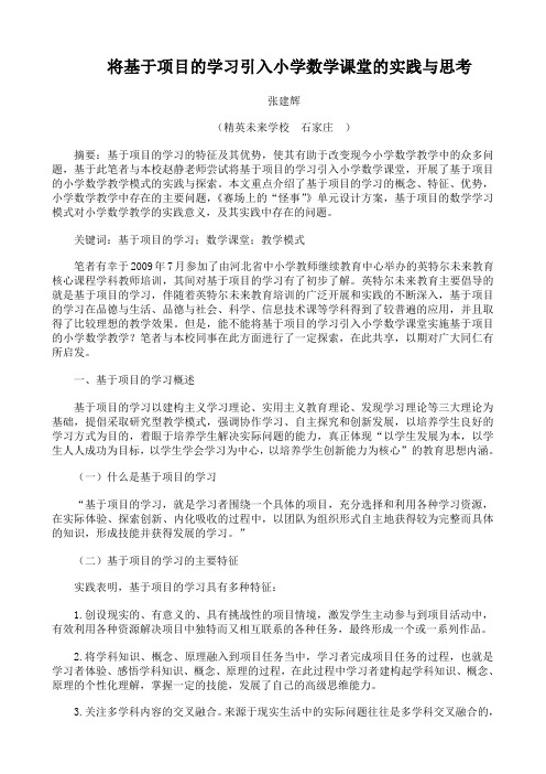 将基于项目的学习引入小学数学课堂的实践与思考