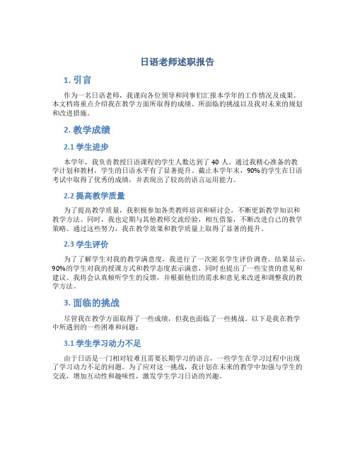 日语老师述职报告