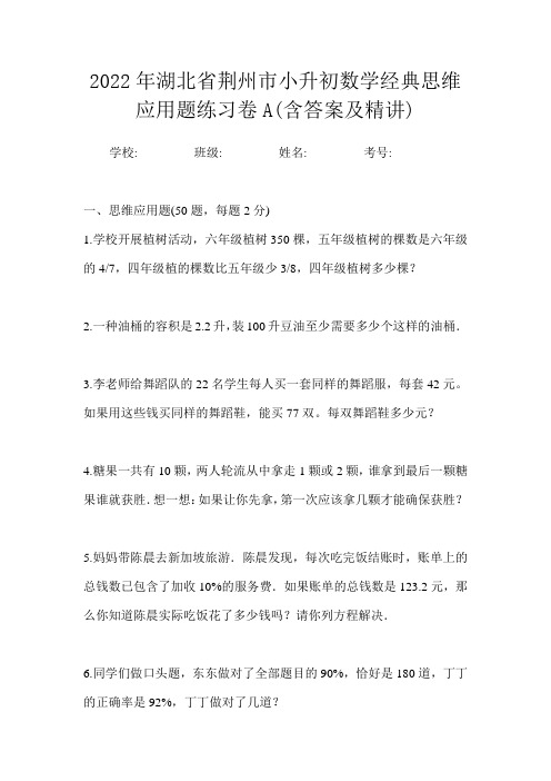 2022年湖北省荆州市小升初数学经典思维应用题练习卷A(含答案及精讲)