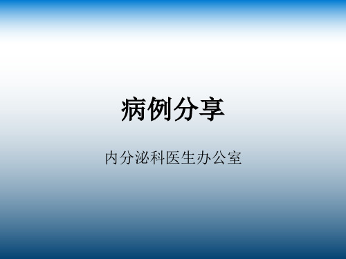 内分泌科甲状腺功能减退症病例分享