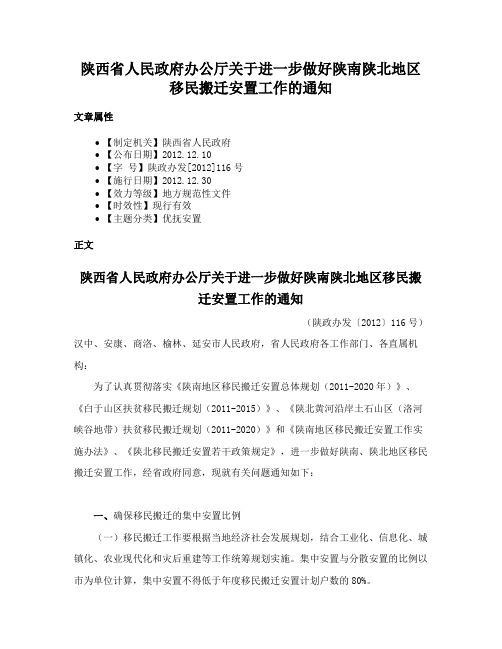 陕西省人民政府办公厅关于进一步做好陕南陕北地区移民搬迁安置工作的通知