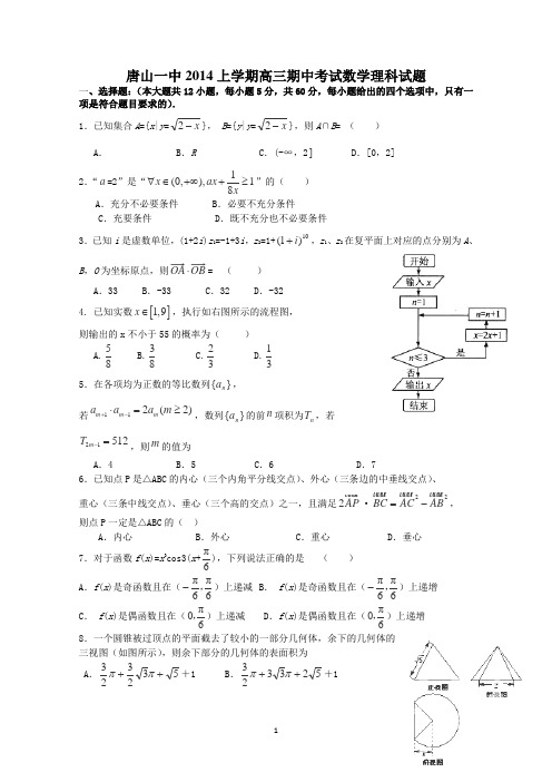 河北省唐山一中2015届高三上学期期中考试数学(理)试卷