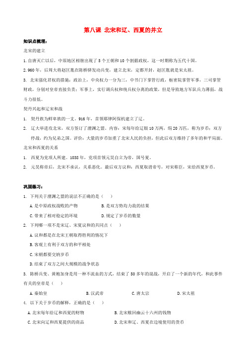 七年级历史下册 第8课 北宋和辽、西夏的并立同步练习(无答案) 中华书局版