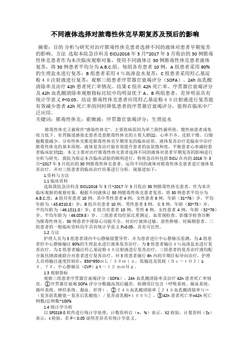 不同液体选择对脓毒性休克早期复苏及预后的影响