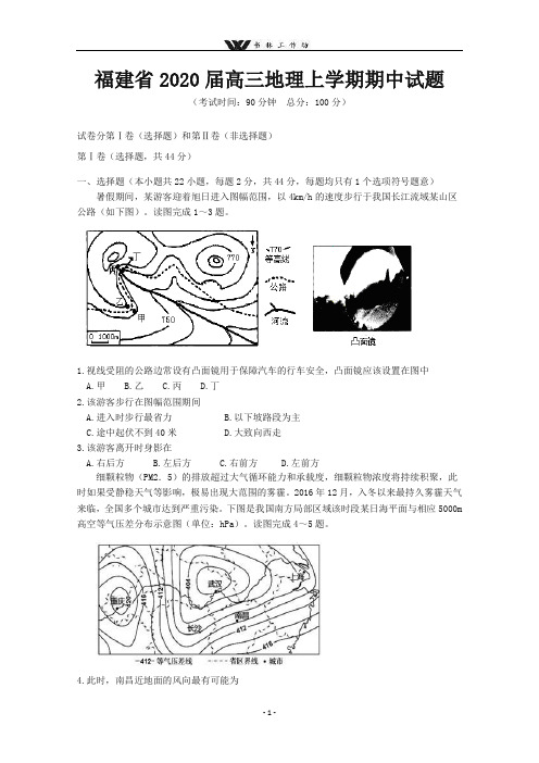 福建省2020届高三地理上学期期中试题.doc