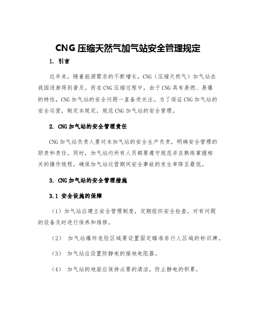 CNG压缩天然气加气站安全管理规定