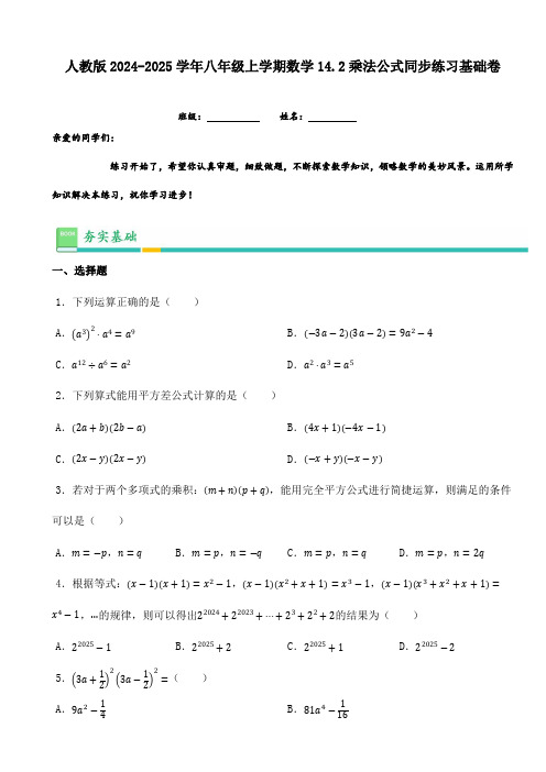 人教版2024-2025学年八年级上学期数学14.2乘法公式同步练习基础卷(含答案)