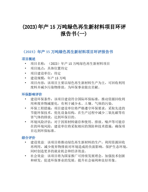 (2023)年产15万吨绿色再生新材料项目环评报告书(一)