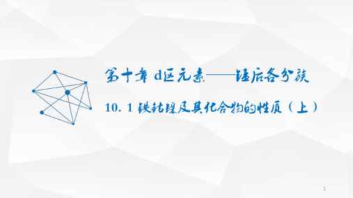 10. 1铁钴镍及其化合物的性质(上)