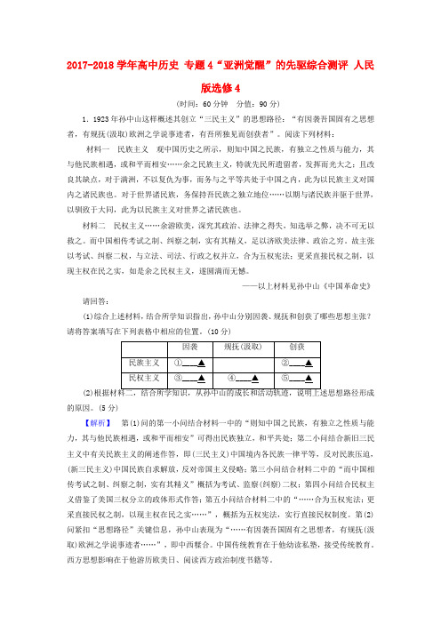 2017-2018学年高中历史 专题4亚洲觉醒的先驱综合测评 人民版选修4
