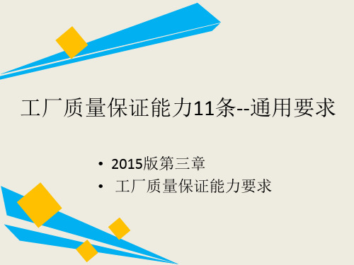 工厂质量保证能力要求课件通用11条2015版