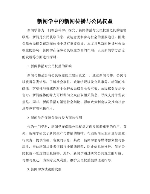 新闻学中的新闻传播与公民权益