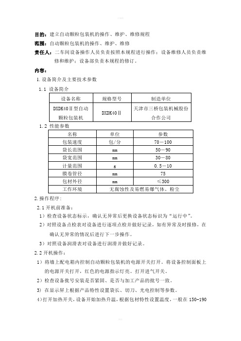 自动颗粒包装机使用规程