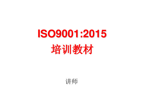 ISO9001：2015质量管理体系-要求培训教材