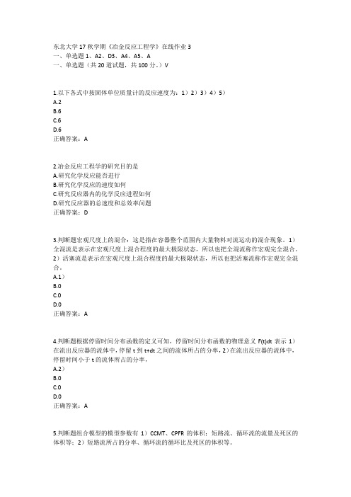 东北大学17秋学期《冶金反应工程学》在线作业3答案11