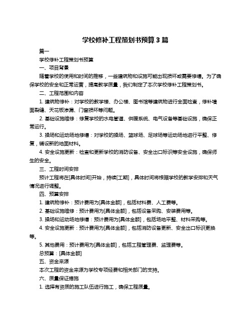 学校修补工程策划书预算3篇