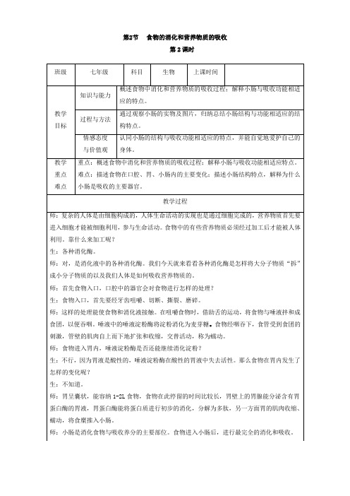 七年级生物下册《食物的消化和营养物质的吸收》教案(1)(1)