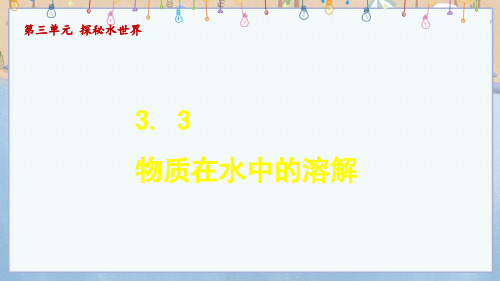 2024年新鲁教版9年级上册化学教学课件 3.3 物质在水中溶解