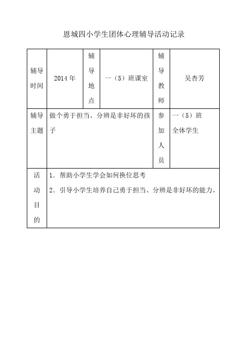 恩城四小学生团体心理辅导活动记录