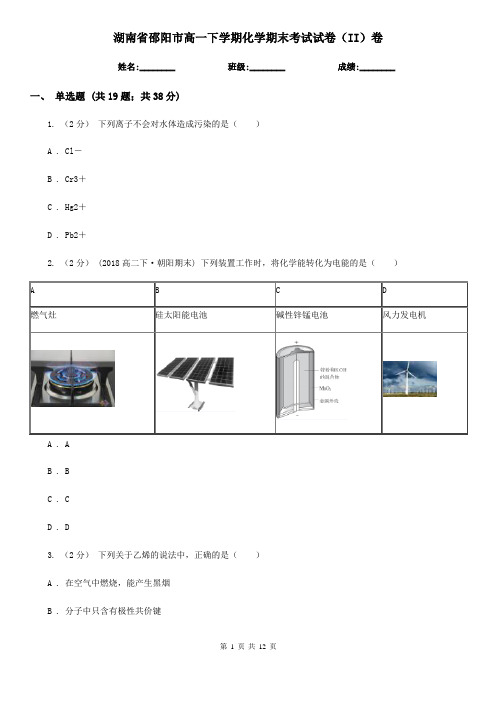 湖南省邵阳市高一下学期化学期末考试试卷(II)卷