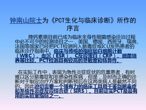 PCT检测的临床意义及应用