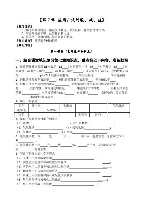 2024年中考化学一轮复习导学案：《第7章 应用广泛的酸、碱、盐》