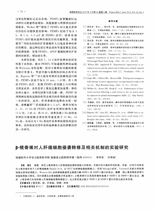 β-榄香烯对人肝癌细胞侵袭转移及相关机制的实验研究