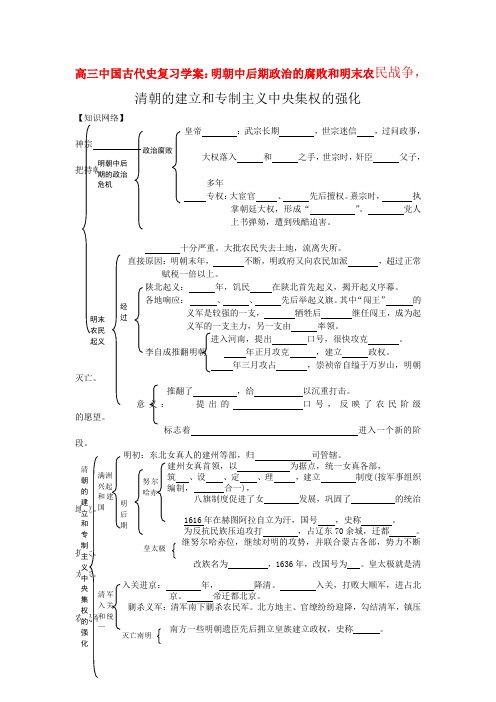 高三历史中国古代史复习学案6.2 明朝中后期政治的腐败和明末农民战争化旧人教版