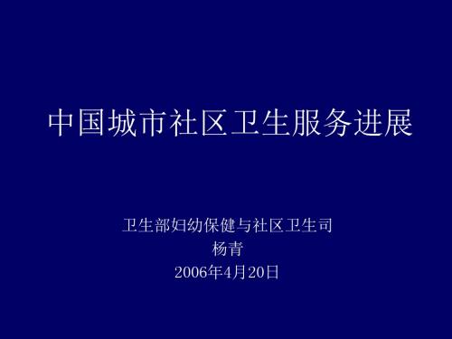 中国城市社区卫生服务进展