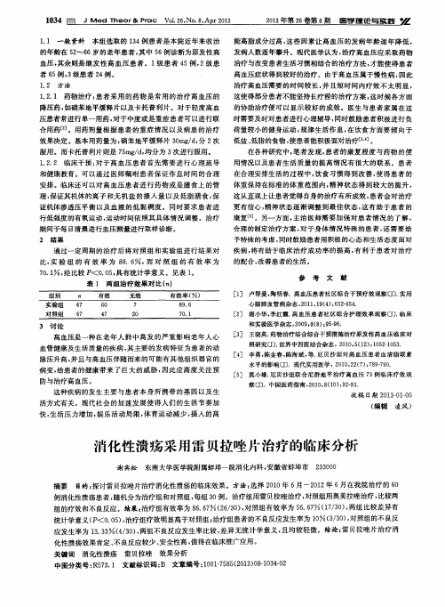 消化性溃疡采用雷贝拉唑片治疗的临床分析