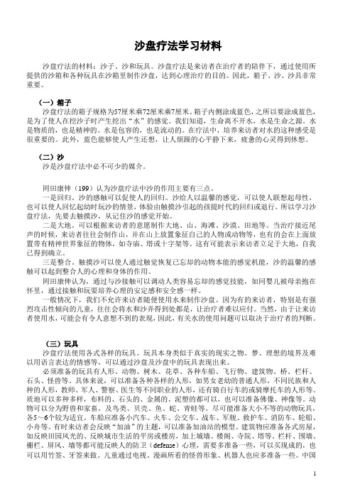 沙盘疗法学习材料