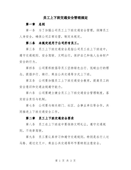 员工上下班交通安全管理规定