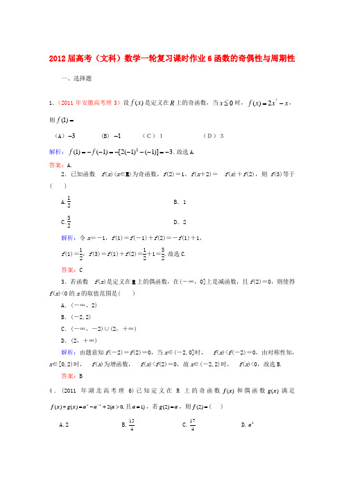 高考数学一轮复习 函数的奇偶性与周期性课时作业6 文 北师大版