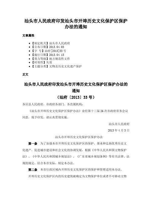 汕头市人民政府印发汕头市开埠历史文化保护区保护办法的通知