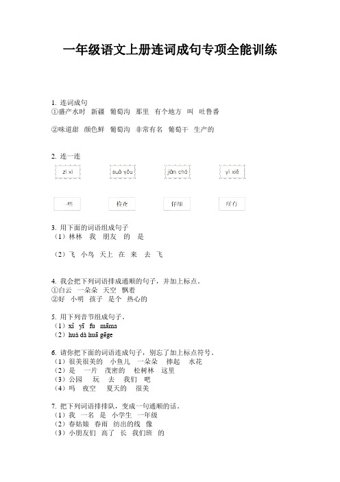 一年级语文上册连词成句专项全能训练