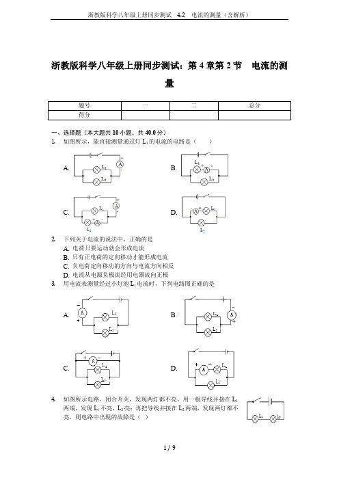 浙教版科学八年级上册同步测试  4.2 电流的测量(含解析)