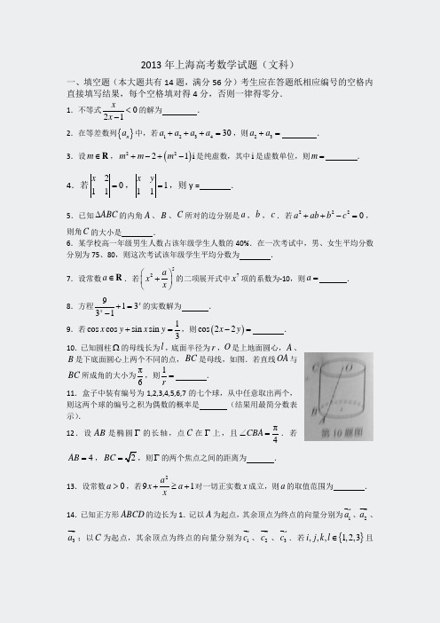 2013年普通高等学校招生全国统一考试文数上海卷pdf版含答案