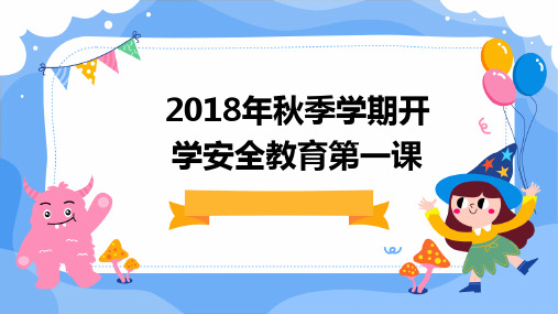 2018年秋季学期开学安全教育第一课