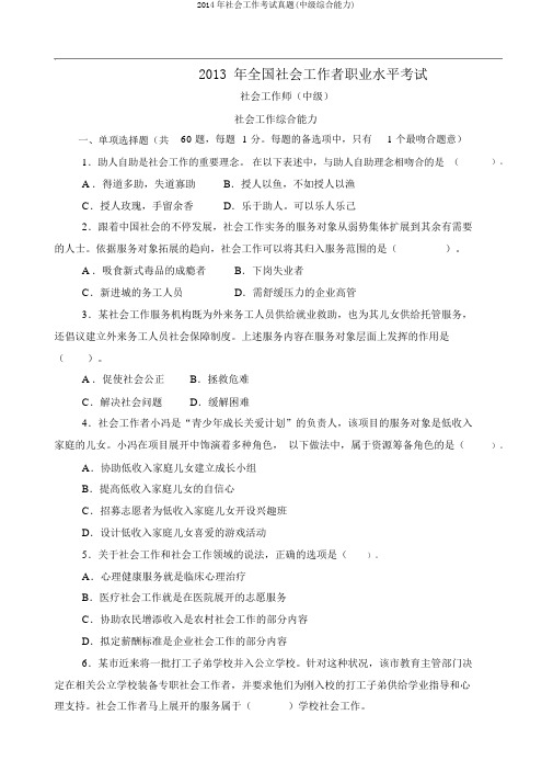 2014年社会工作考试真题(中级综合能力)