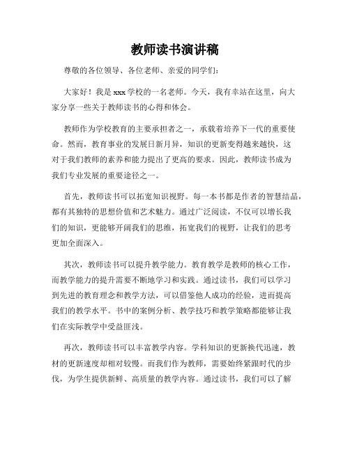 教师读书演讲稿