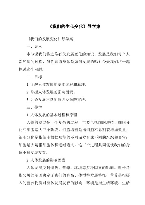 《我们的生长变化核心素养目标教学设计、教材分析与教学反思-2023-2024学年科学人教版2001》