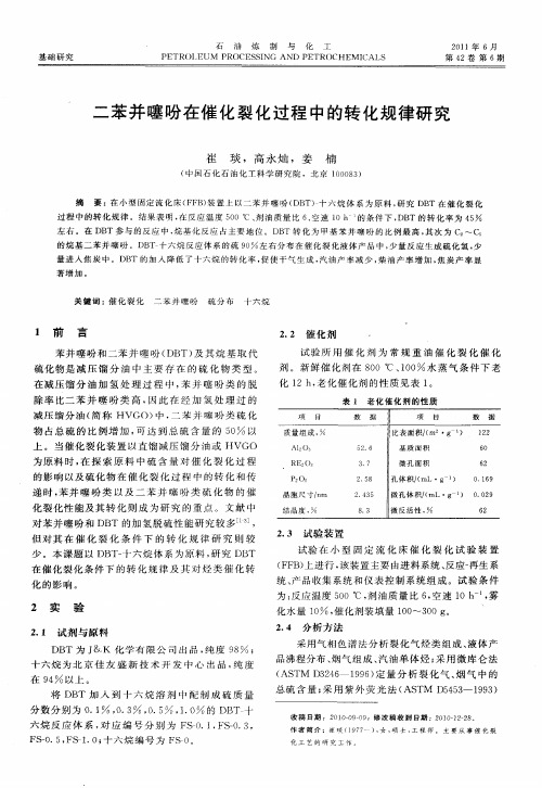 二苯并噻吩在催化裂化过程中的转化规律研究