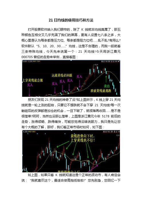 21日均线的使用技巧和方法